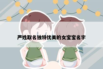 严姓取名独特优美的女宝宝名字