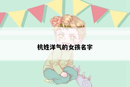 杭姓洋气的女孩名字