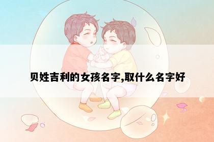贝姓吉利的女孩名字,取什么名字好