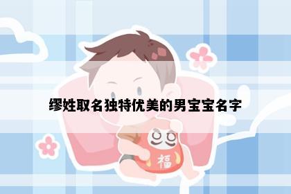 缪姓取名独特优美的男宝宝名字