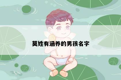 莫姓有涵养的男孩名字