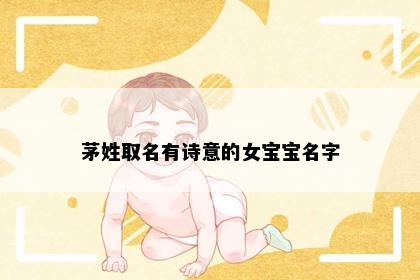 茅姓取名有诗意的女宝宝名字