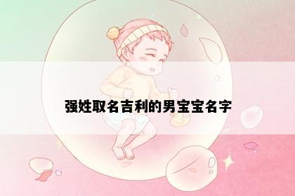 强姓取名吉利的男宝宝名字