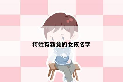 柯姓有新意的女孩名字