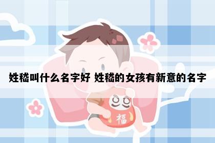姓嵇叫什么名字好 姓嵇的女孩有新意的名字