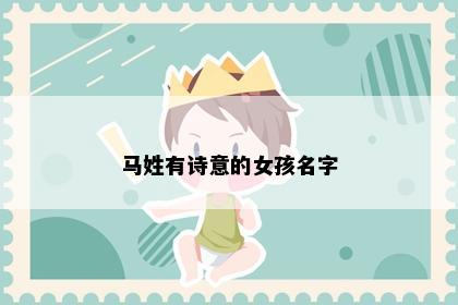 马姓有诗意的女孩名字