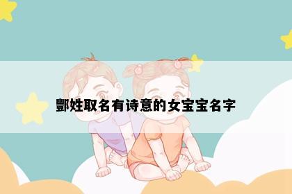 酆姓取名有诗意的女宝宝名字