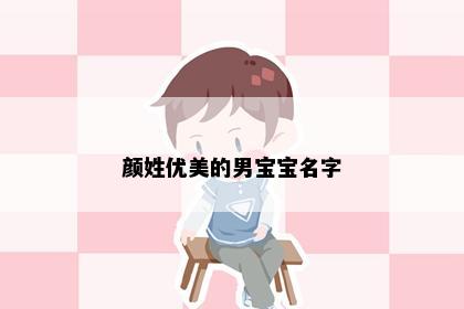 颜姓优美的男宝宝名字