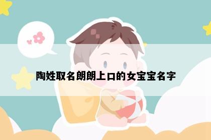 陶姓取名朗朗上口的女宝宝名字