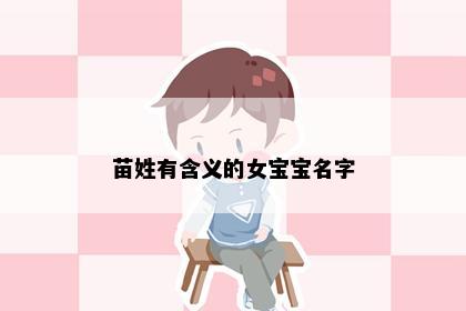 苗姓有含义的女宝宝名字