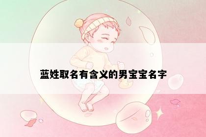 蓝姓取名有含义的男宝宝名字