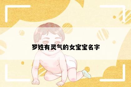 罗姓有灵气的女宝宝名字