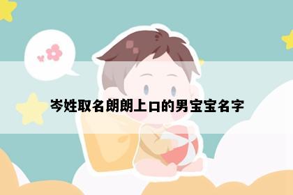 岑姓取名朗朗上口的男宝宝名字