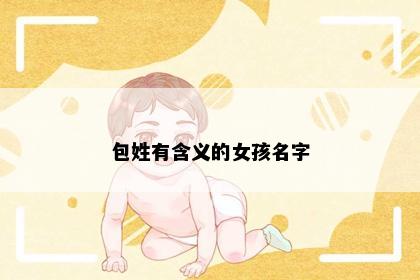包姓有含义的女孩名字