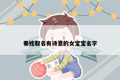 秦姓取名有诗意的女宝宝名字