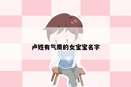 卢姓有气质的女宝宝名字