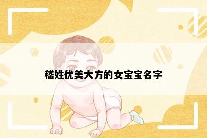 嵇姓优美大方的女宝宝名字
