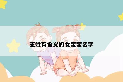 支姓有含义的女宝宝名字
