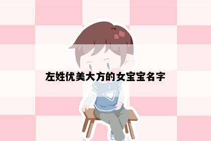 左姓优美大方的女宝宝名字