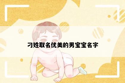 刁姓取名优美的男宝宝名字