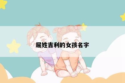屈姓吉利的女孩名字