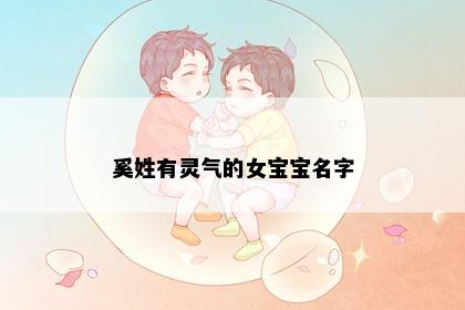 奚姓有灵气的女宝宝名字