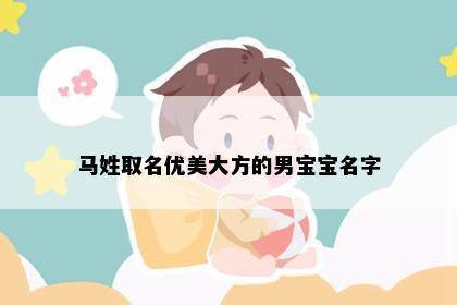 马姓取名优美大方的男宝宝名字