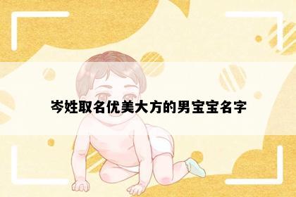 岑姓取名优美大方的男宝宝名字