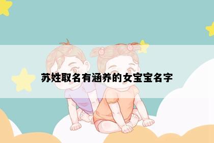 苏姓取名有涵养的女宝宝名字