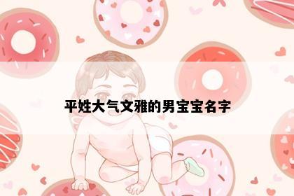 平姓大气文雅的男宝宝名字