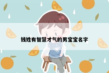 钱姓有智慧才气的男宝宝名字