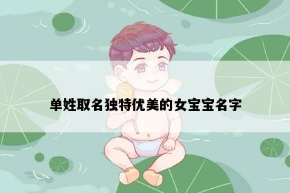 单姓取名独特优美的女宝宝名字