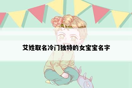 艾姓取名冷门独特的女宝宝名字