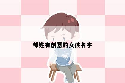 邹姓有创意的女孩名字