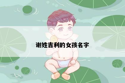 谢姓吉利的女孩名字