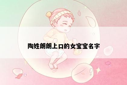 陶姓朗朗上口的女宝宝名字