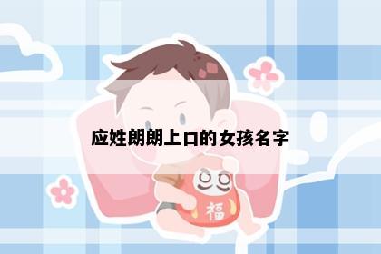 应姓朗朗上口的女孩名字
