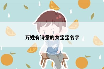 万姓有诗意的女宝宝名字
