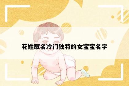 花姓取名冷门独特的女宝宝名字