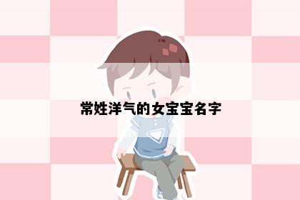 常姓洋气的女宝宝名字