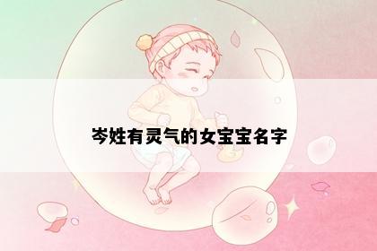 岑姓有灵气的女宝宝名字