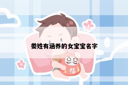 娄姓有涵养的女宝宝名字