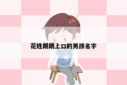 花姓朗朗上口的男孩名字