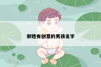 郭姓有创意的男孩名字