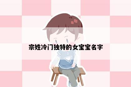 宗姓冷门独特的女宝宝名字