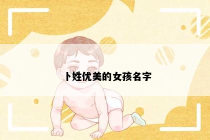 卜姓优美的女孩名字