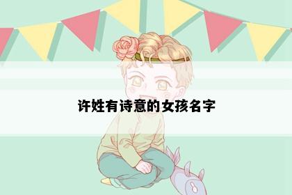 许姓有诗意的女孩名字