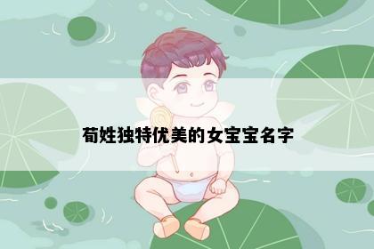 荀姓独特优美的女宝宝名字
