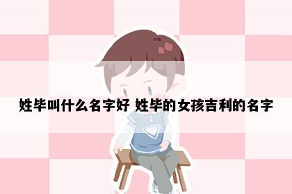 姓毕叫什么名字好 姓毕的女孩吉利的名字