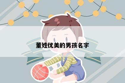 董姓优美的男孩名字